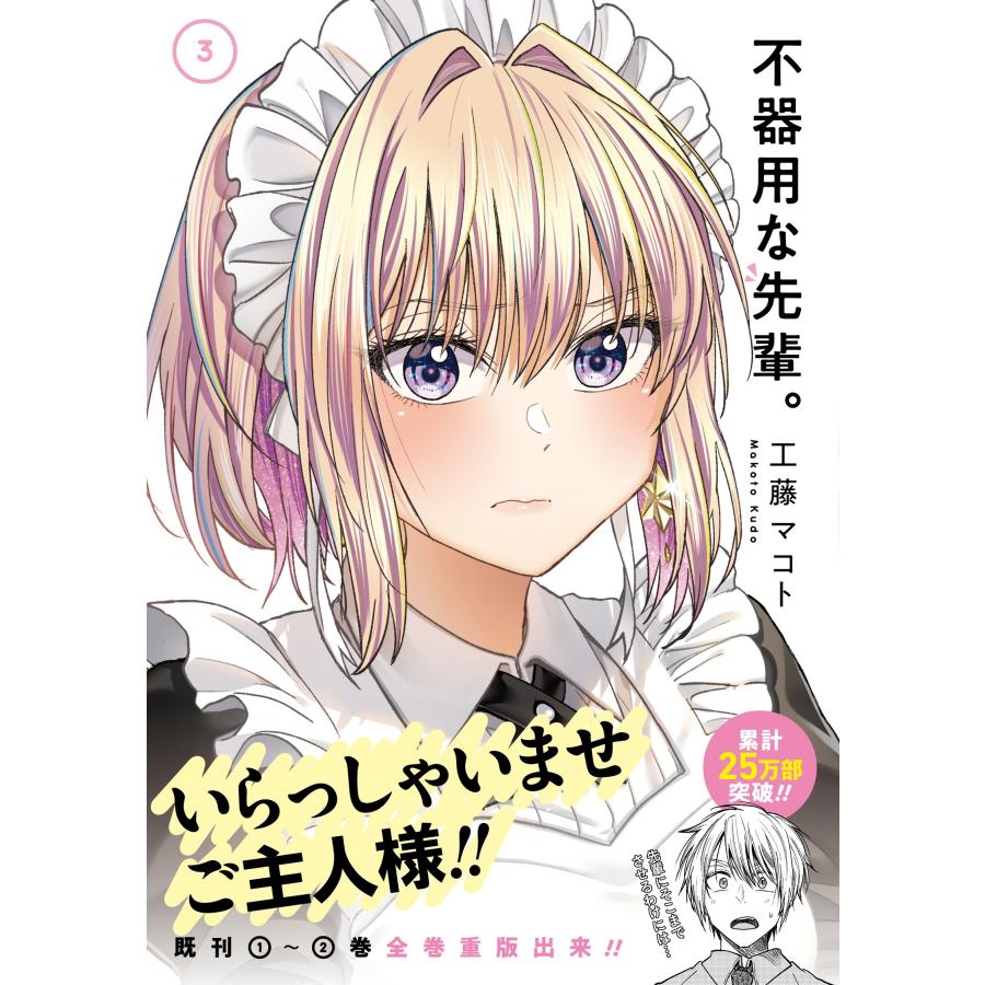 工藤マコト 不器用な先輩。(3) COMIC | 