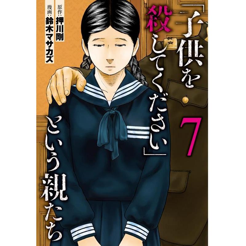 鈴木マサカズ 「子供を殺してください」という親たち 7 BUNCH COMICS COMIC | 