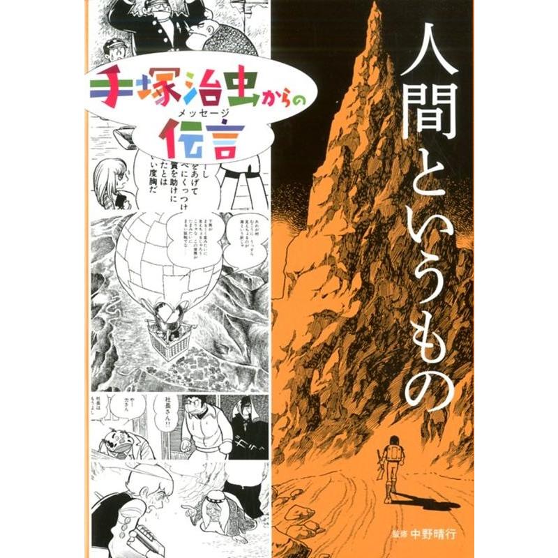 手塚治虫 人間というもの 手塚治虫からの伝言 COMIC :5824261:タワーレコード Yahoo!店 - 通販 - Yahoo!ショッピング