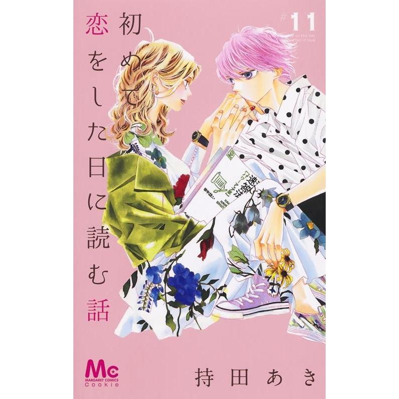 持田あき 初めて恋をした日に読む話 11 マーガレットコミックス COMIC | 