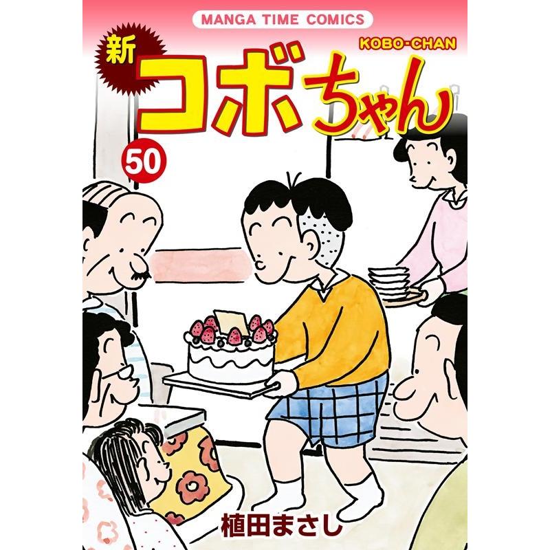 植田まさし 新コボちゃん 50 まんがタイムコミックス COMIC | 