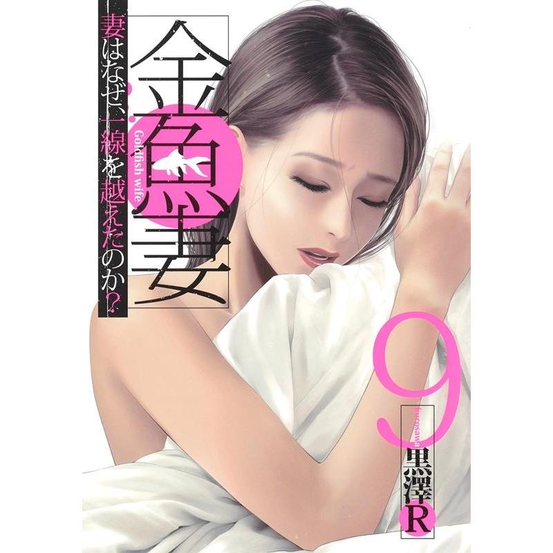 黒澤 R 金魚妻 9 ヤングジャンプコミックス COMIC | 
