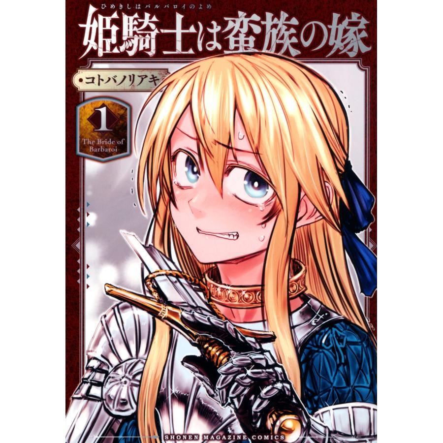 コトバノリアキ 姫騎士は蛮族の嫁(1) COMIC | 