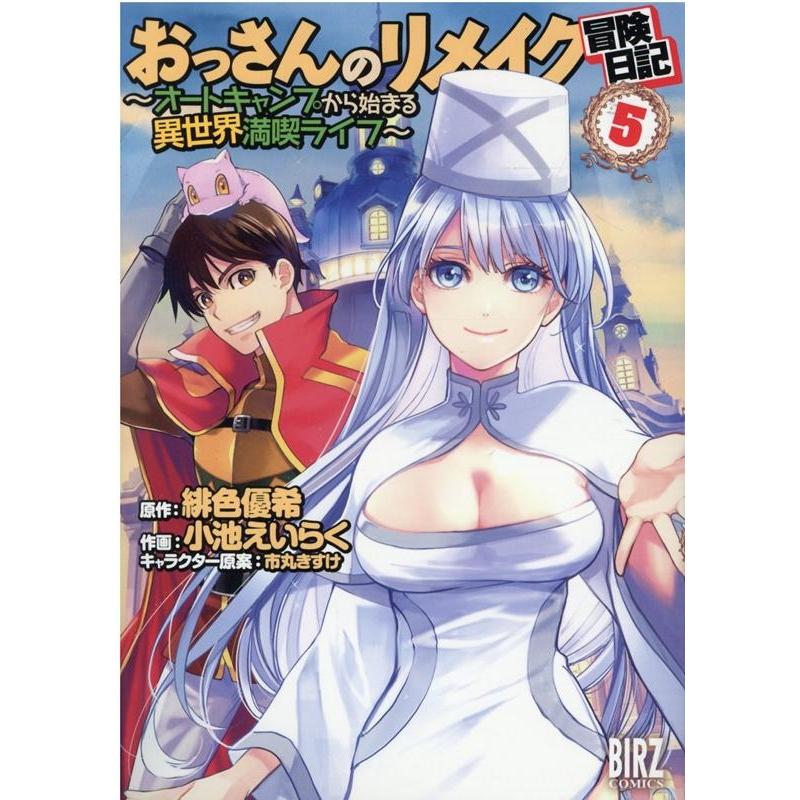 緋色優希 おっさんのリメイク冒険日記 (5) 〜オートキャンプから始まる異世界満喫ライフ〜 COMIC | 