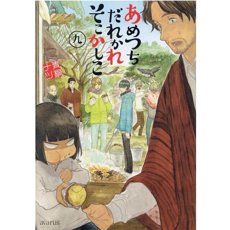 青桐ナツ あめつちだれかれそこかしこ 9 マッグガーデンコミックス アヴァルスシリーズ COMIC | 