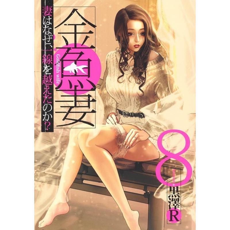 黒澤 R 金魚妻 8 ヤングジャンプコミックス COMIC | 