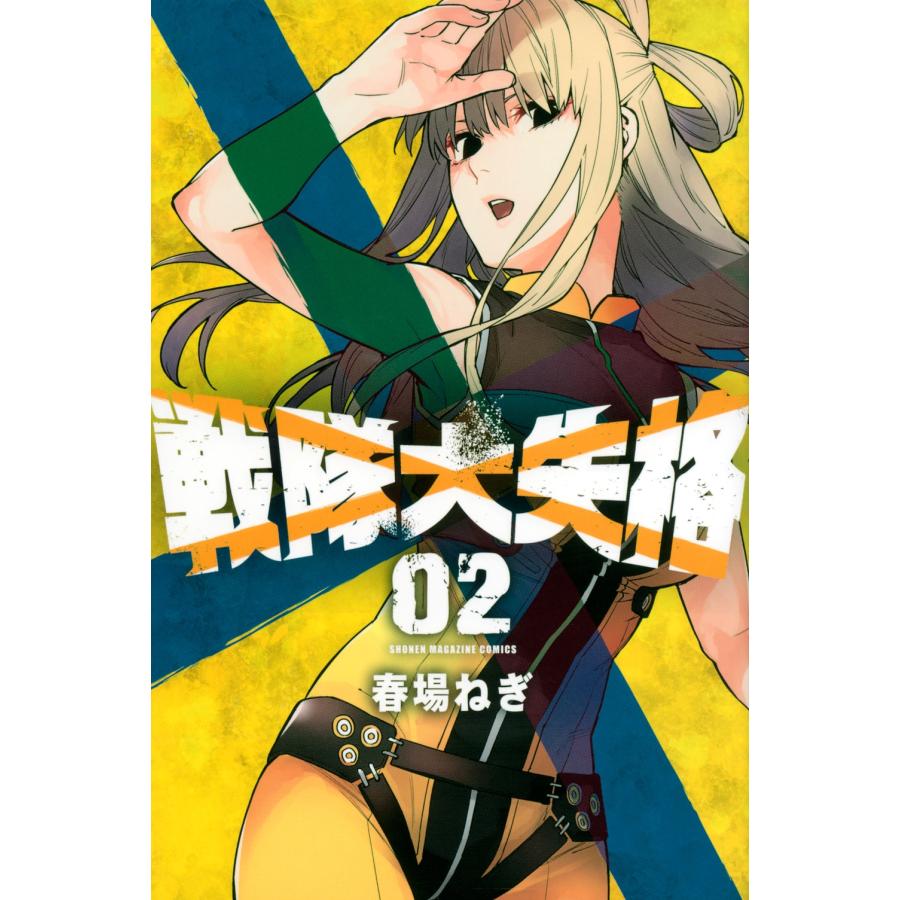 春場ねぎ 戦隊大失格(2) COMIC | 