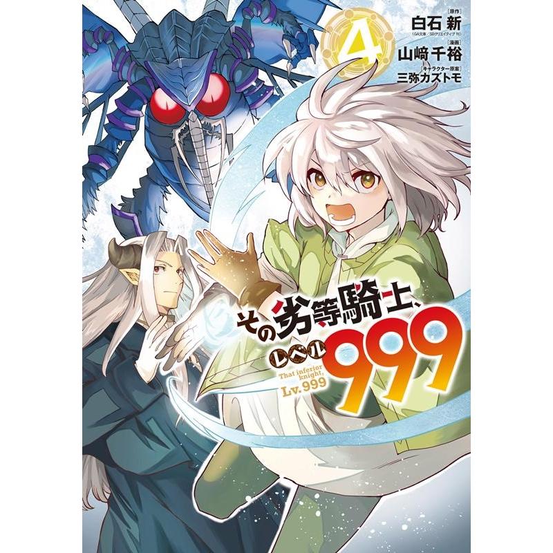 白石新 その劣等騎士、レベル999 4 ガンガンコミックス UP! COMIC | 