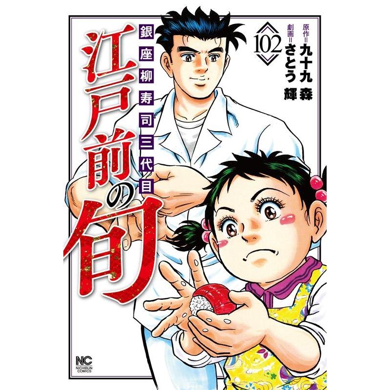 九十九森 江戸前の旬 102 ニチブンコミックス COMIC | 