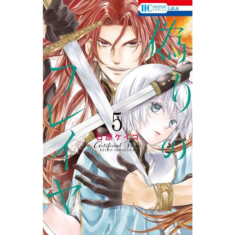 石原ケイコ 偽りのフレイヤ 5 花とゆめCOMICS COMIC | 