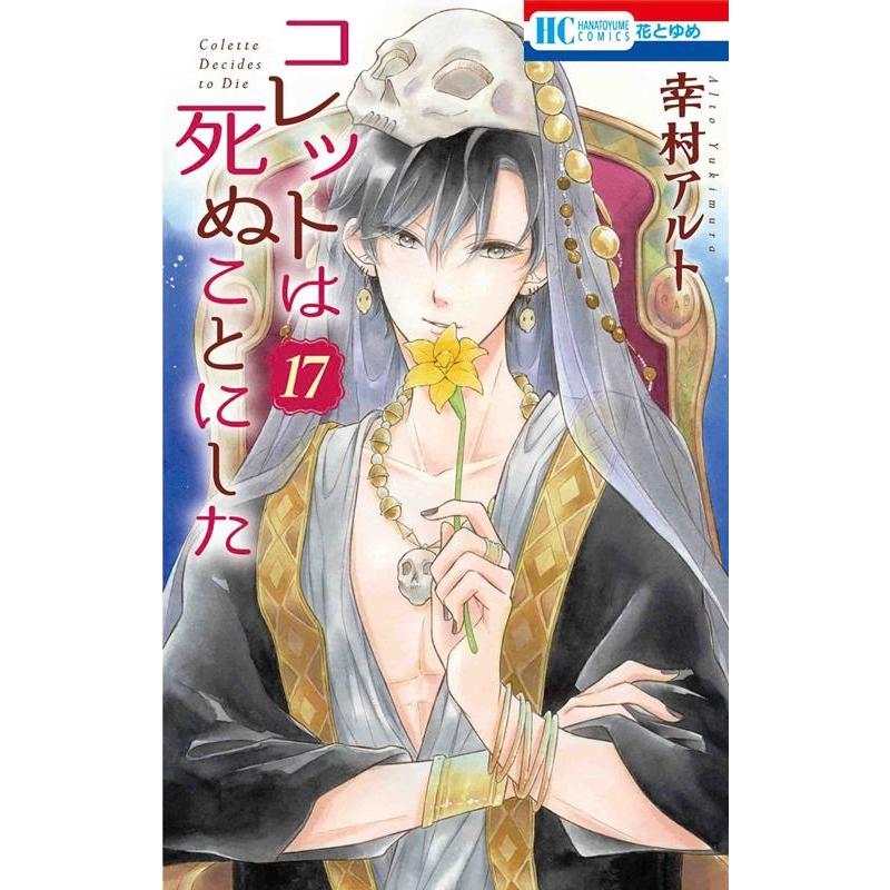 幸村アルト コレットは死ぬことにした 17 花とゆめCOMICS COMIC | 