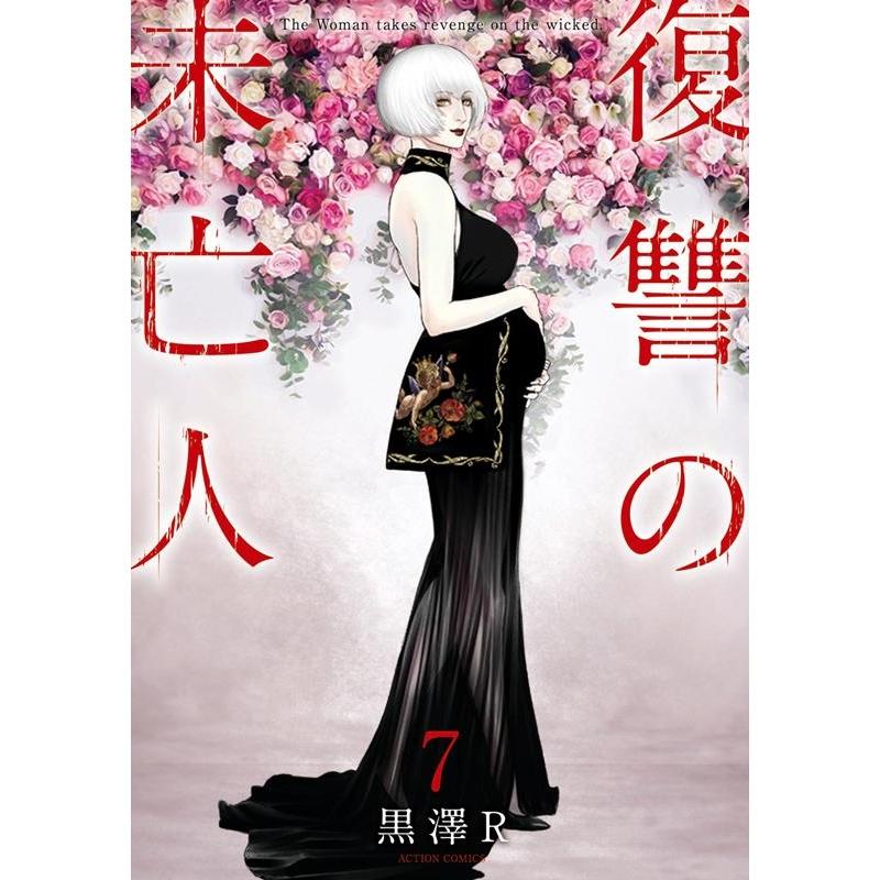 黒澤 R 復讐の未亡人 7 アクションコミックス COMIC | 