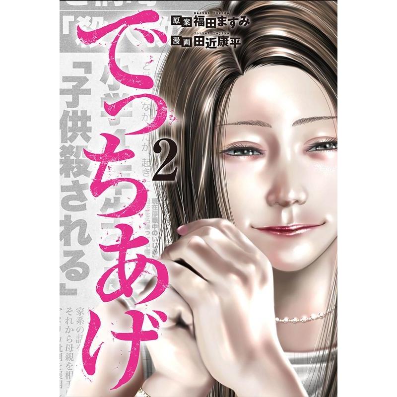 田近康平 でっちあげ 2 BUNCH COMICS COMIC | 