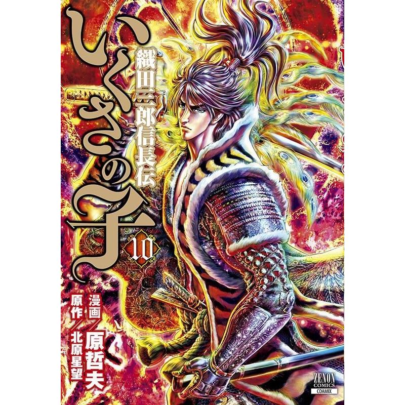 原哲夫 いくさの子-織田三郎信長伝- 10 ゼノンコミックス COMIC | 