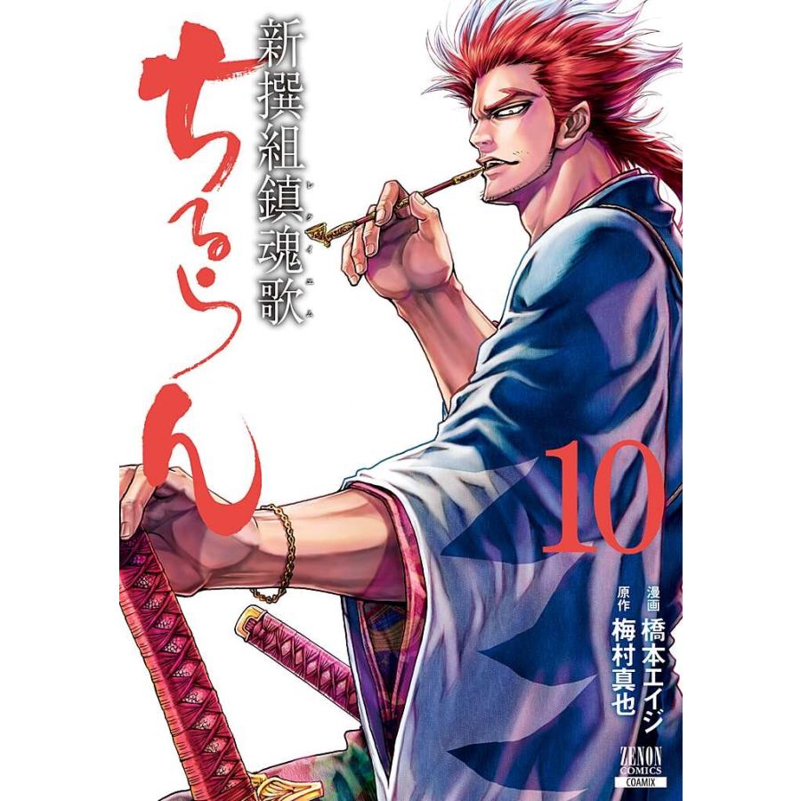 橋本エイジ ちるらん 新撰組鎮魂歌 (10) COMIC | 