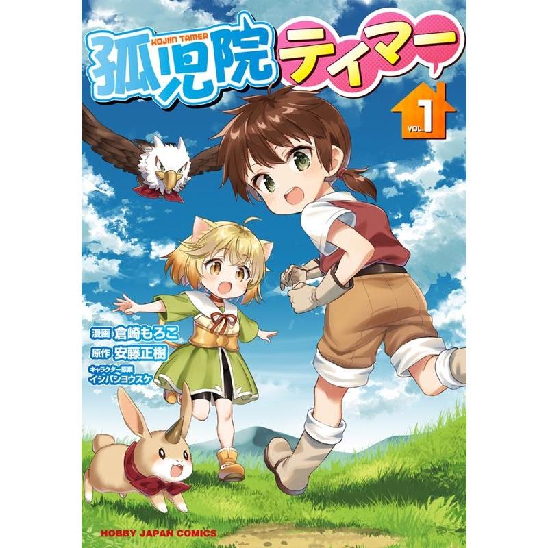 倉崎もろこ 孤児院テイマー 1 HJコミックス COMIC | 