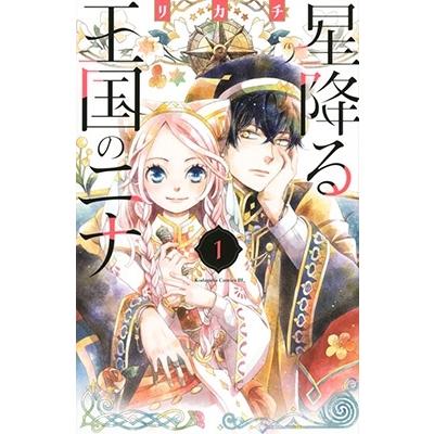 リカチ 星降る王国のニナ(1) COMIC | 