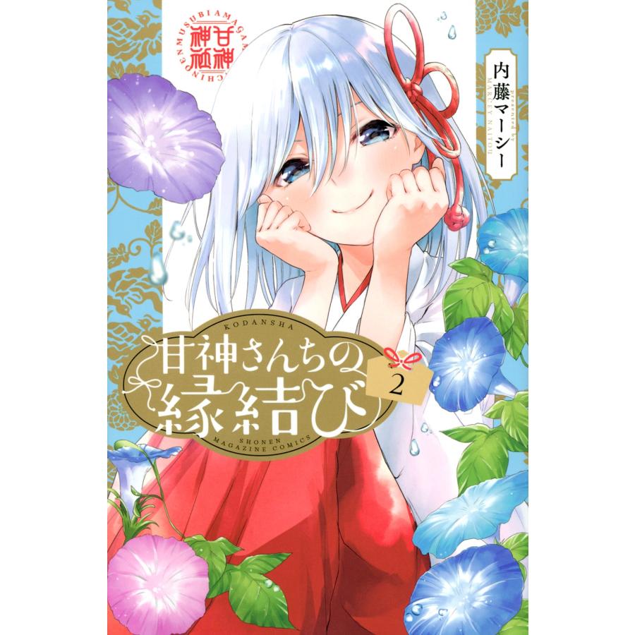 内藤マーシー 甘神さんちの縁結び(2) COMIC | 