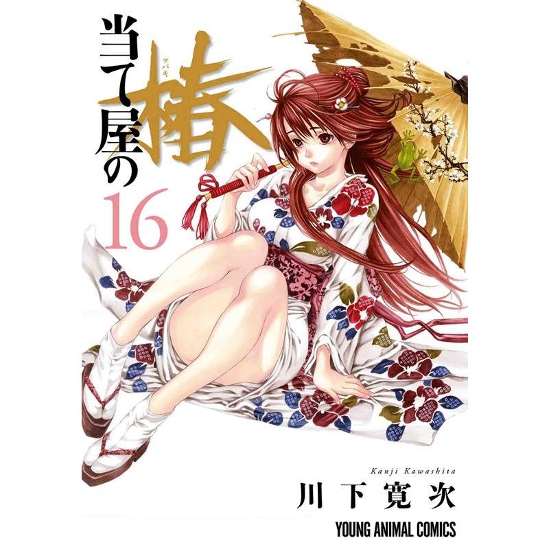 川下寛次 当て屋の椿 16 ヤングアニマルコミックス COMIC | 