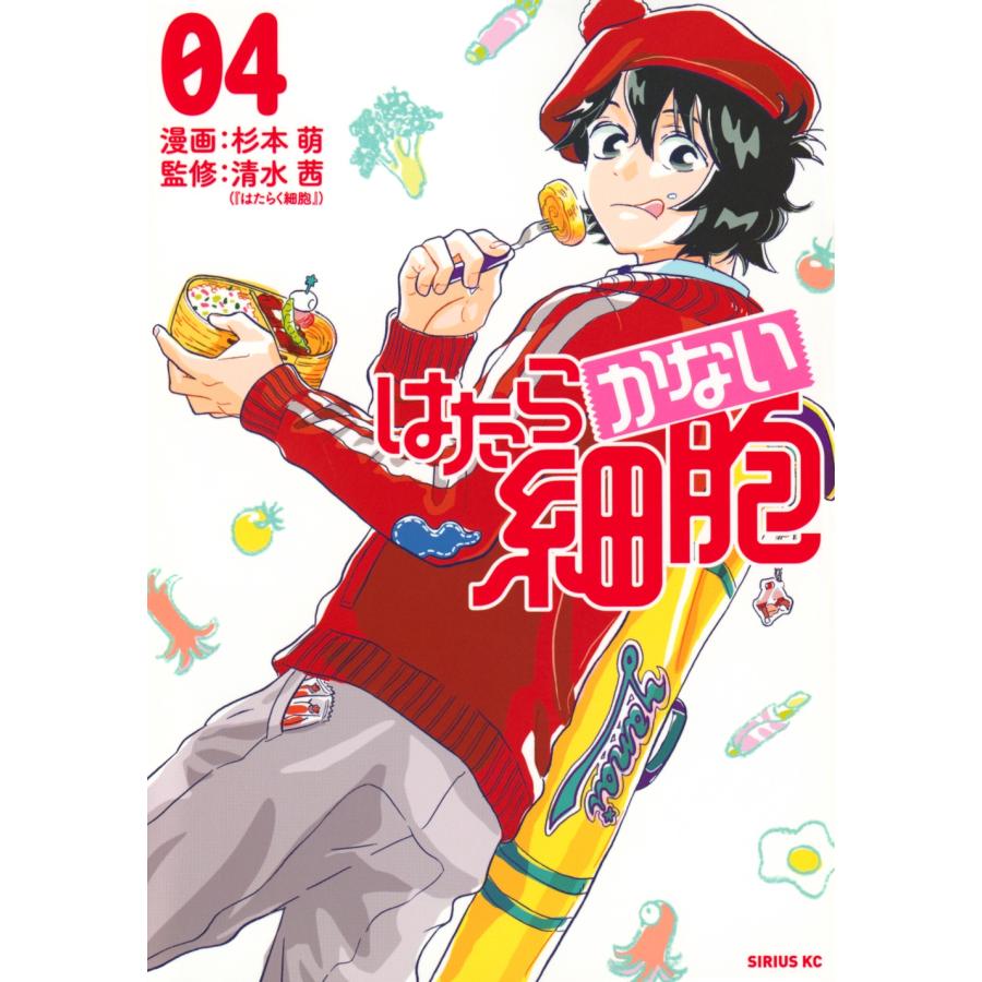 杉本萌 はたらかない細胞(4) COMIC | 