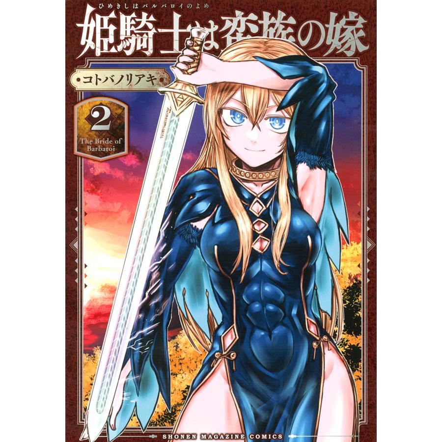 コトバノリアキ 姫騎士は蛮族の嫁(2) COMIC | 