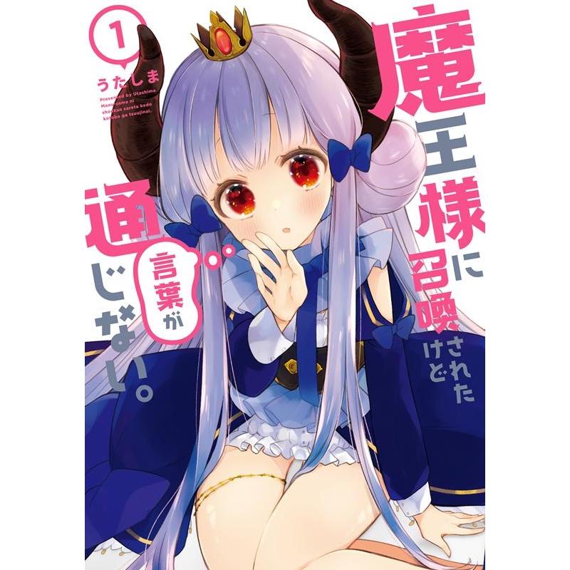 うたしま 魔王様に召喚されたけど言葉が通じない。 1 メテオCOMICS COMIC | 