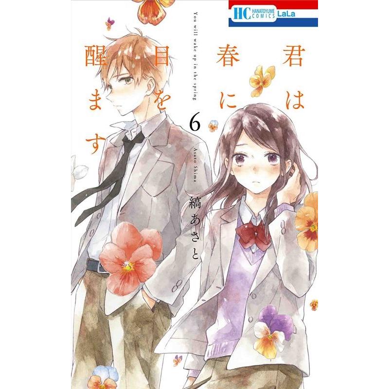 縞あさと 君は春に目を醒ます 6 花とゆめCOMICS COMIC | 