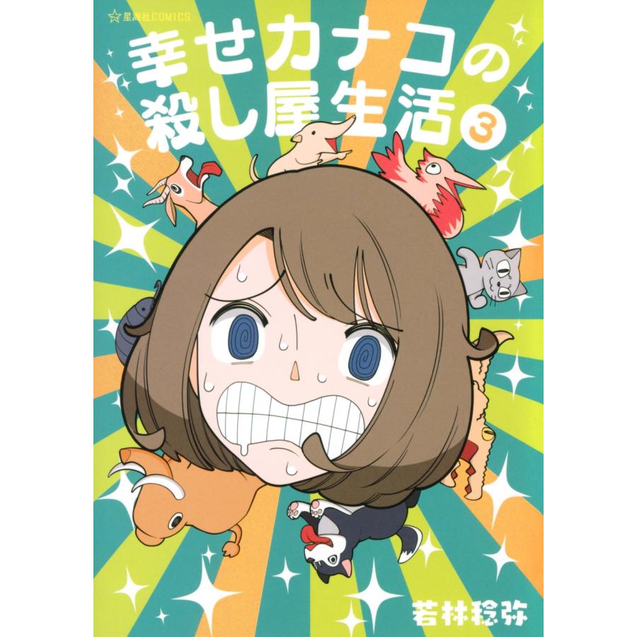 若林稔弥 幸せカナコの殺し屋生活 3 COMIC | 