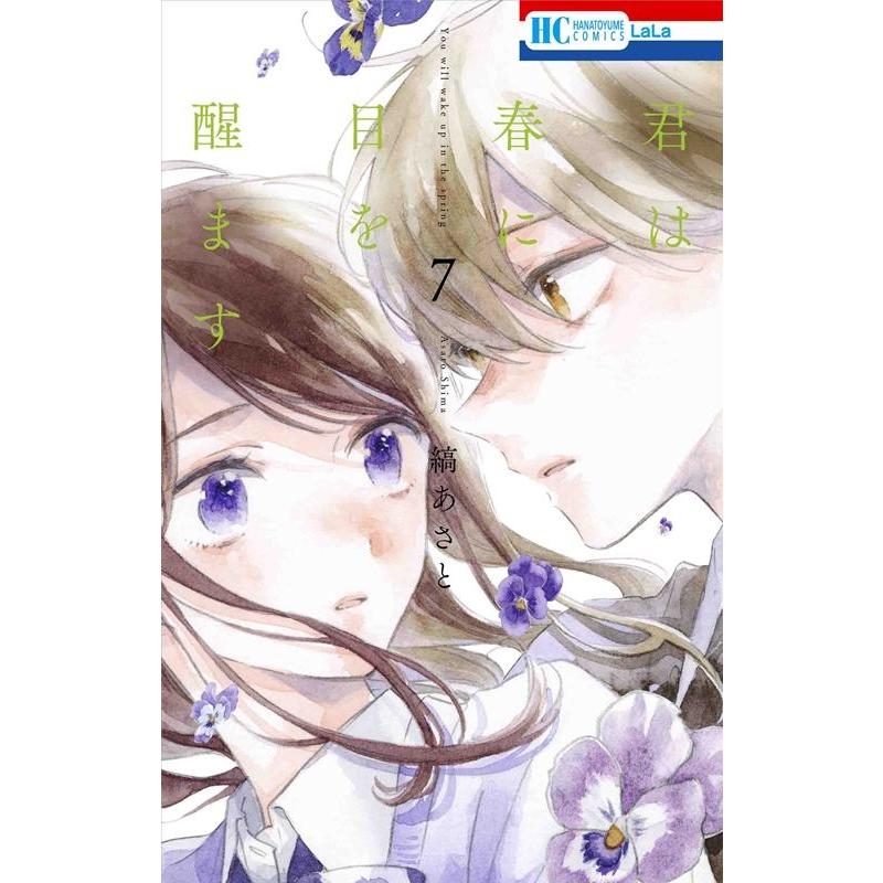 縞あさと 君は春に目を醒ます 7 花とゆめCOMICS COMIC | 