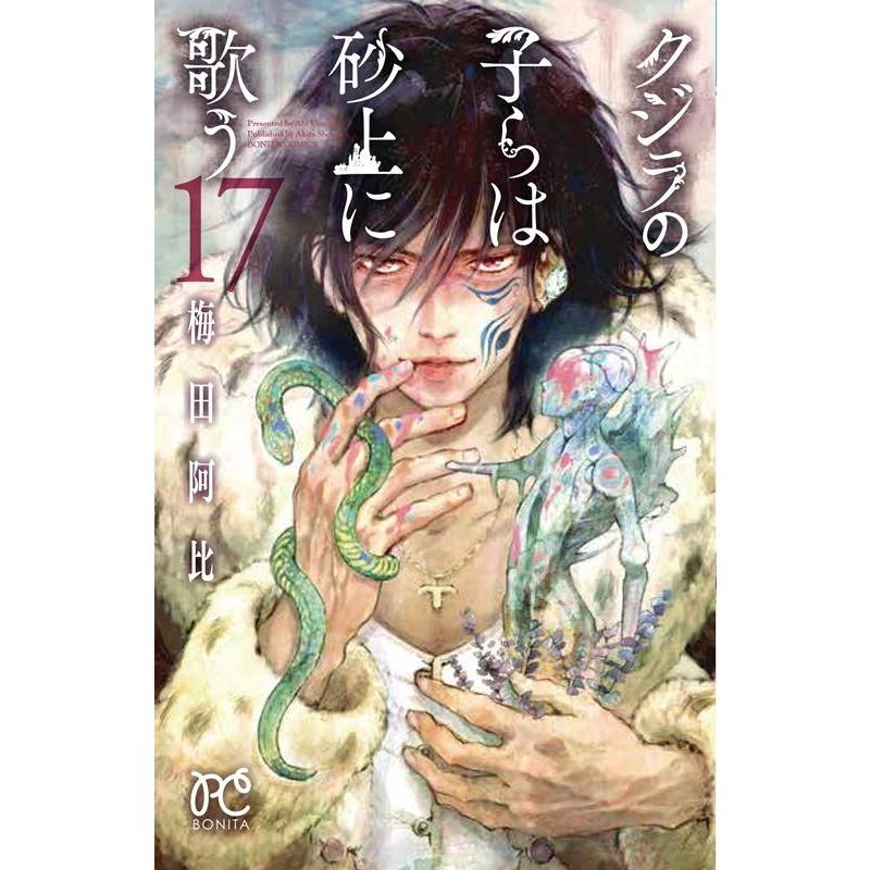 梅田阿比 クジラの子らは砂上に歌う 17 ボニータコミックス COMIC | 