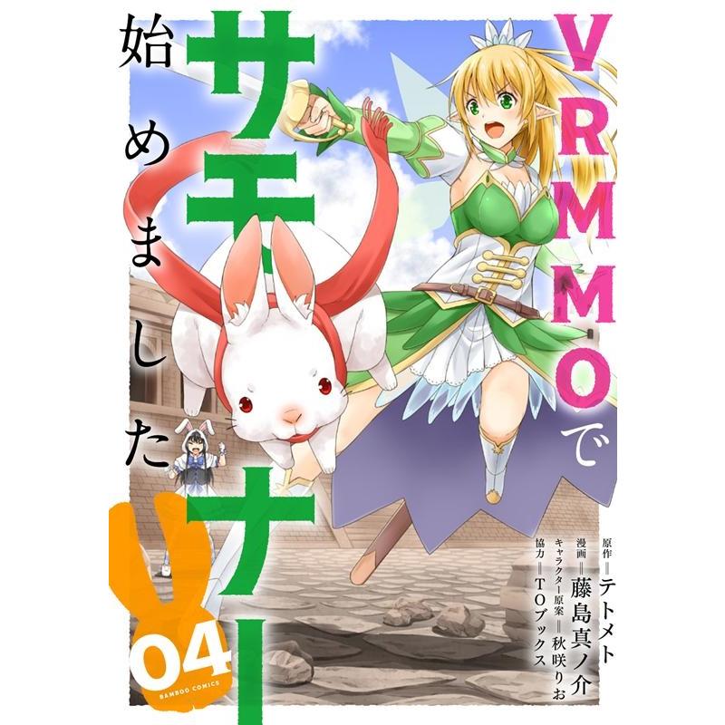 テトメト VRMMOでサモナー始めました 4 バンブー・コミックス COMIC | 