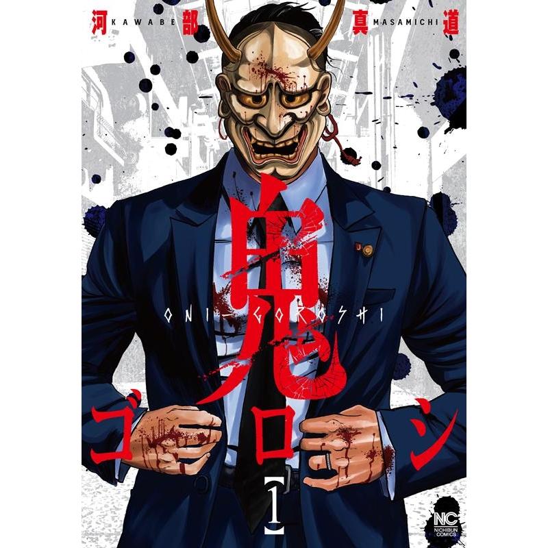 河部真道 鬼ゴロシ 1 ニチブンコミックス COMIC | 