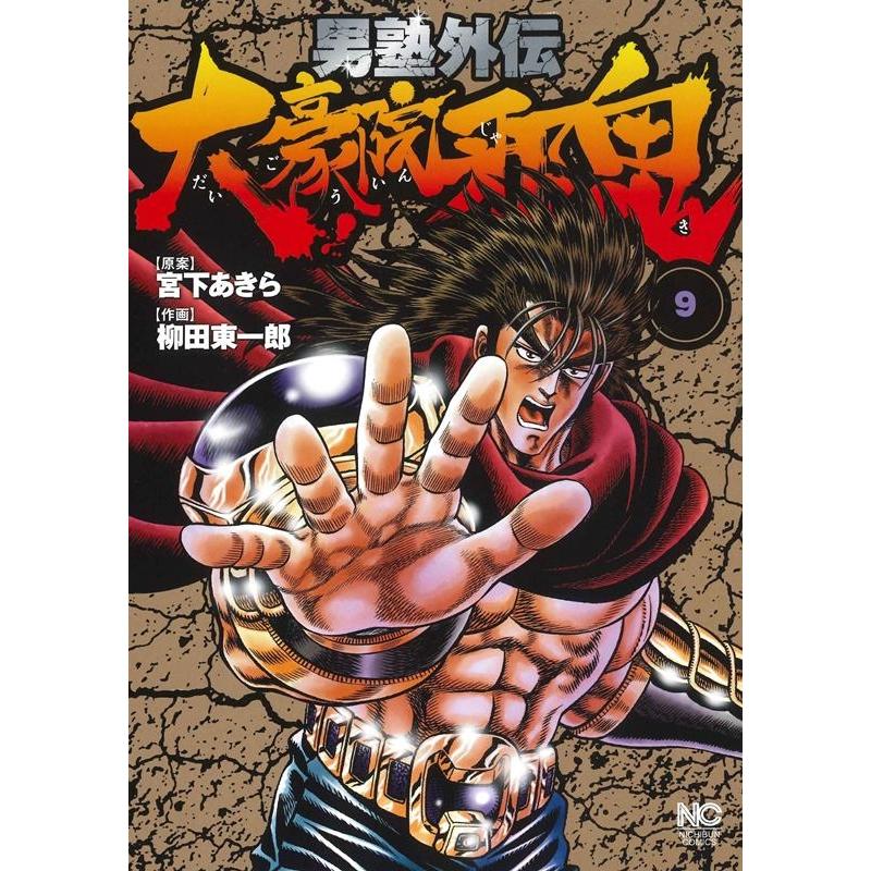 柳田 東一郎 男塾外伝大豪院邪鬼 9 ニチブンコミックス COMIC | 