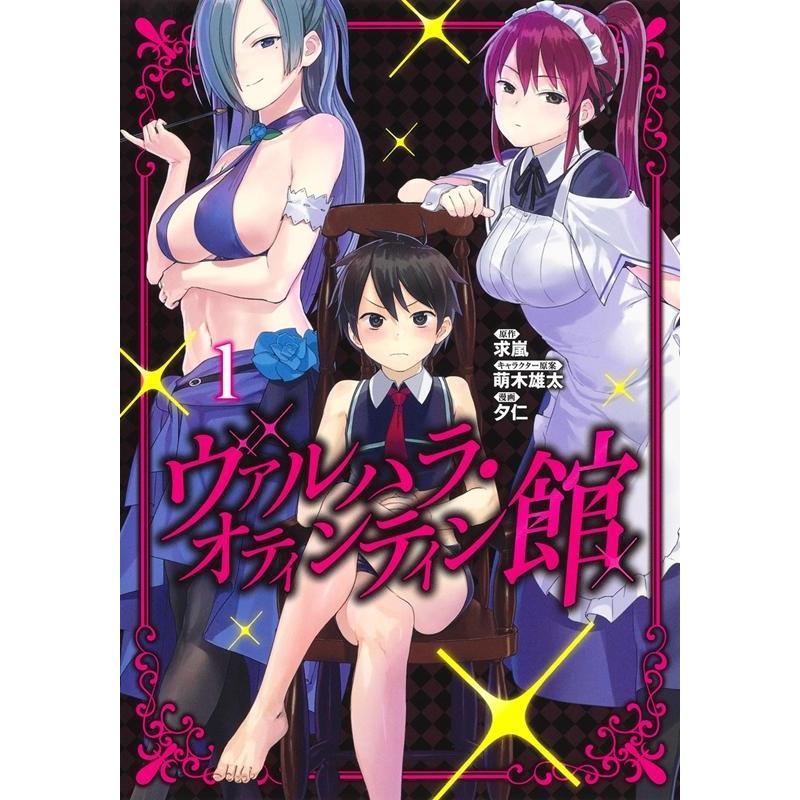 求嵐 ヴァルハラ・オティンティン館 1 ヤングジャンプコミックス COMIC | 