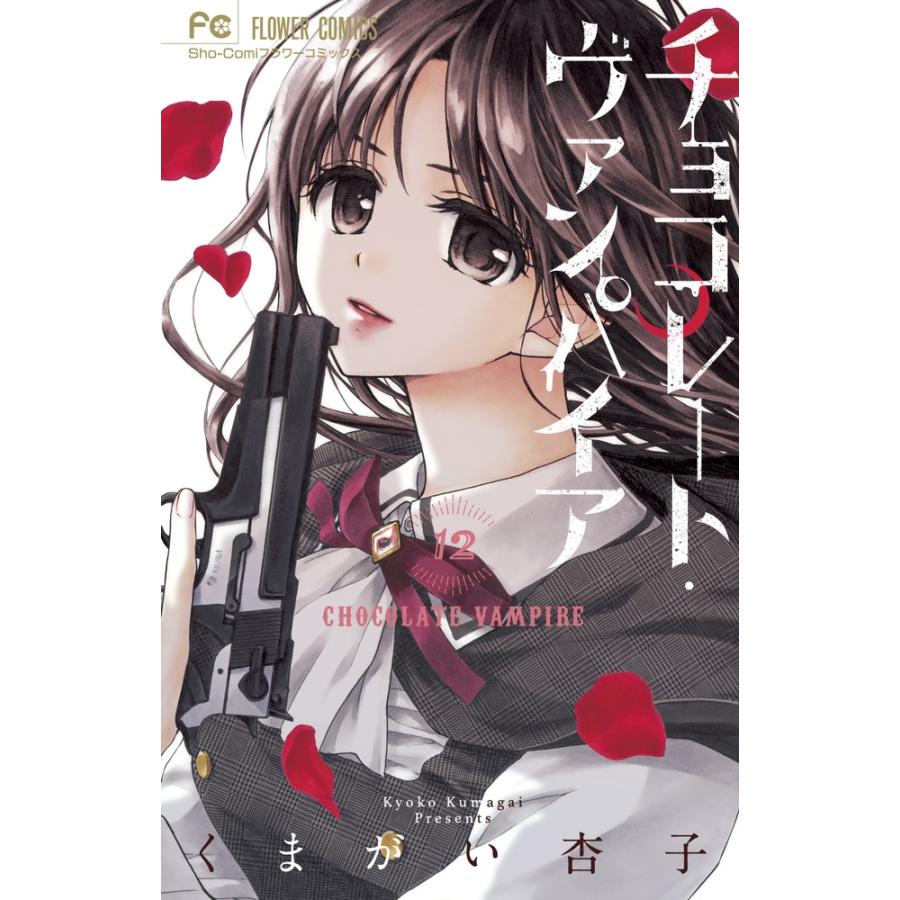 くまがい杏子 チョコレート・ヴァンパイア (12) COMIC | 