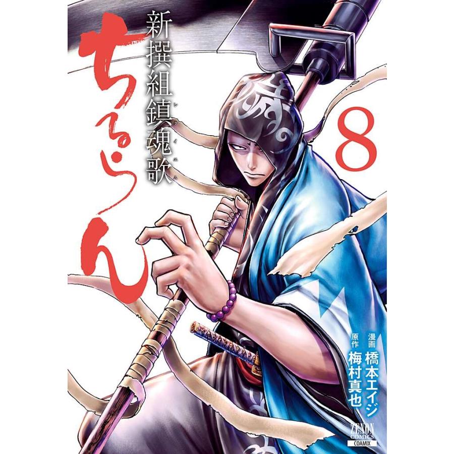 橋本エイジ ちるらん 新撰組鎮魂歌 (8) COMIC | 