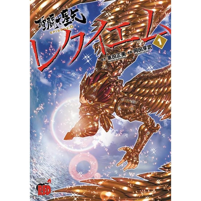 車田正美 聖闘士星矢EPISODE.Gレクイエム 1 チャンピオンREDコミックス COMIC | 