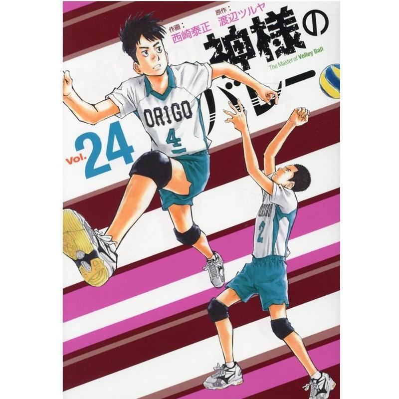 渡辺ツルヤ 神様のバレー 24 芳文社コミックス COMIC | 
