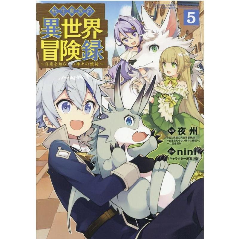 nini 転生貴族の異世界冒険録 5 マッグガーデンコミックス Beat'sシリーズ COMIC | 