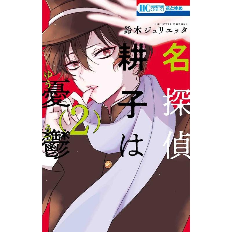 鈴木ジュリエッタ 名探偵耕子は憂鬱 2 花とゆめCOMICS COMIC | 