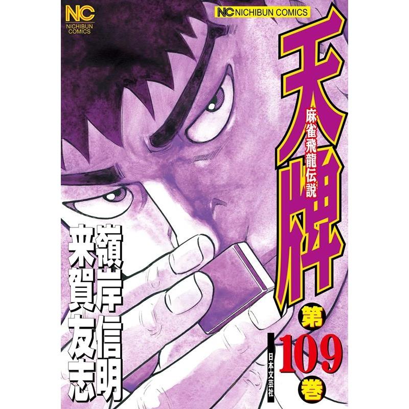 来賀友志 天牌 109 ニチブンコミックス COMIC | 