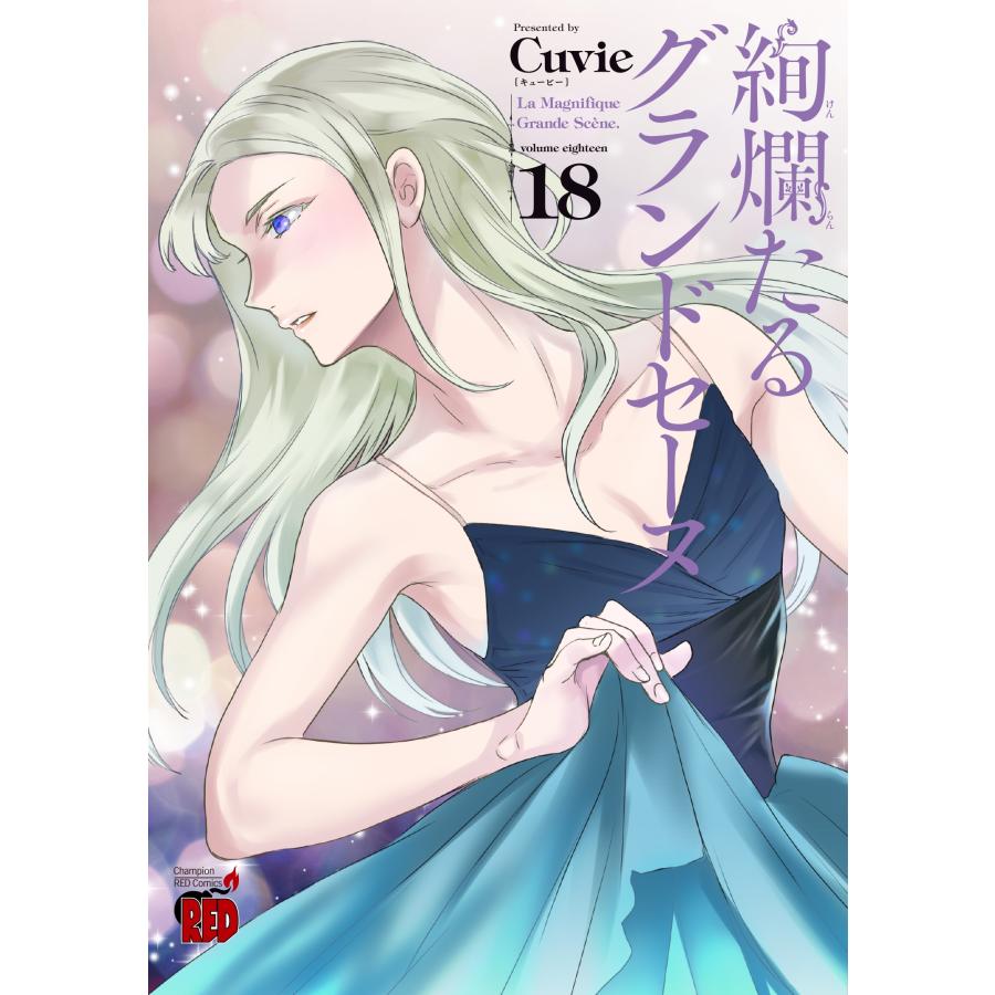 Cuvie 絢爛たるグランドセーヌ 18 (18) COMIC | 