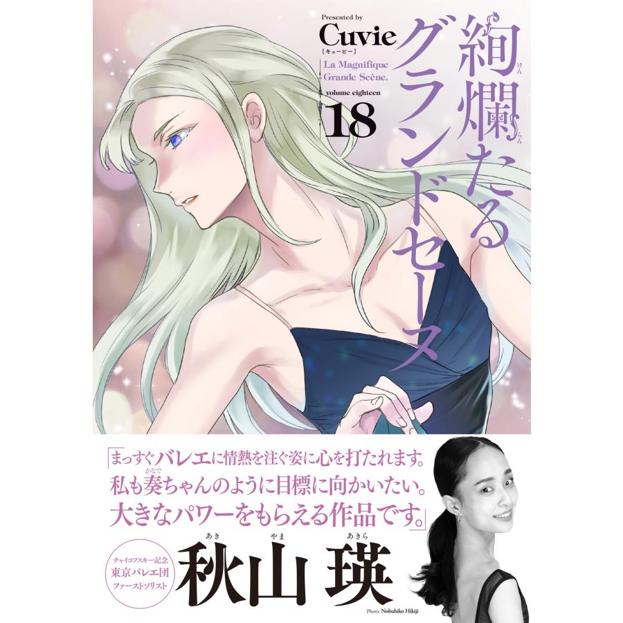 Cuvie 絢爛たるグランドセーヌ 18 (18) COMIC |  | 01