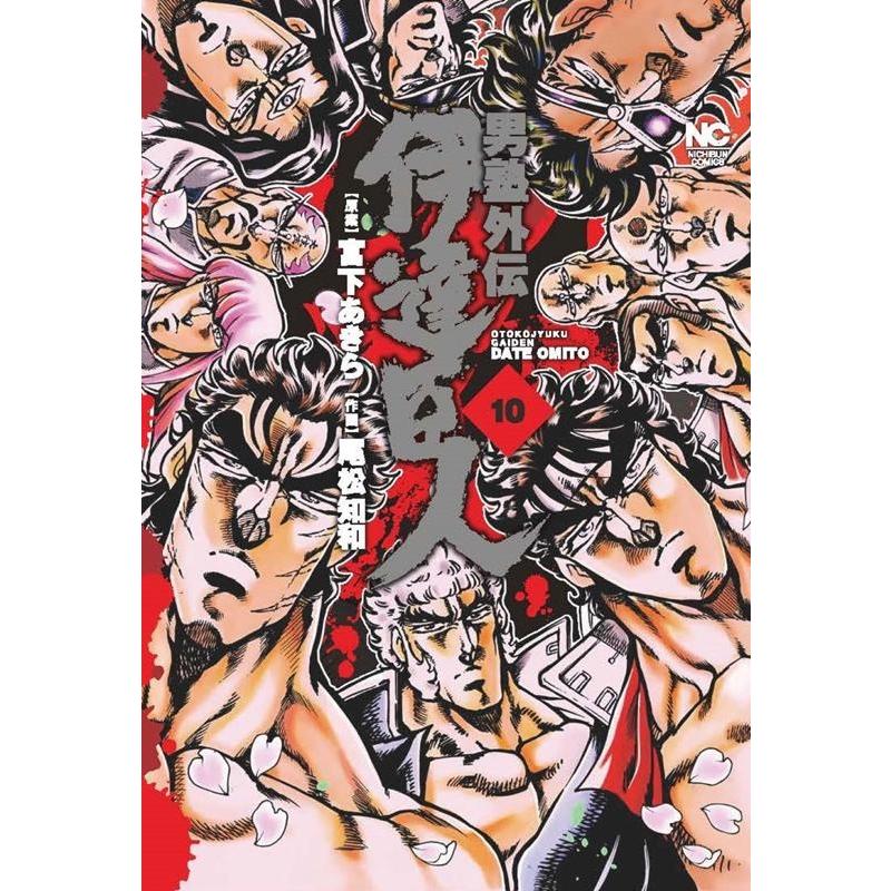 宮下あきら 男塾外伝伊達臣人 10 ニチブンコミックス COMIC | 