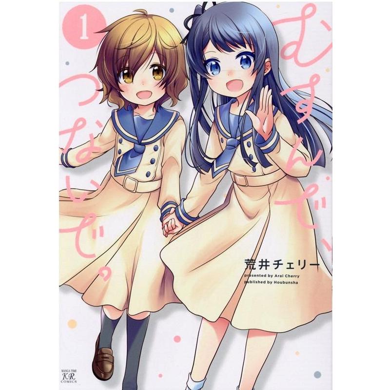 荒井チェリー むすんで、つないで。 1 まんがタイムKRコミックス COMIC | 