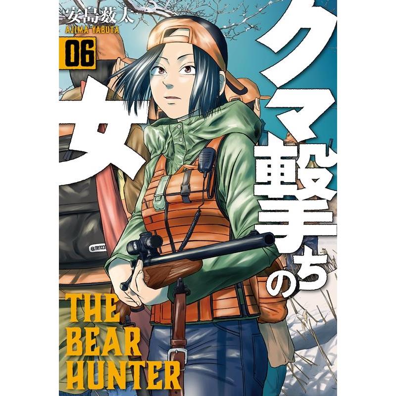 安島薮太 クマ撃ちの女 6 COMIC | 