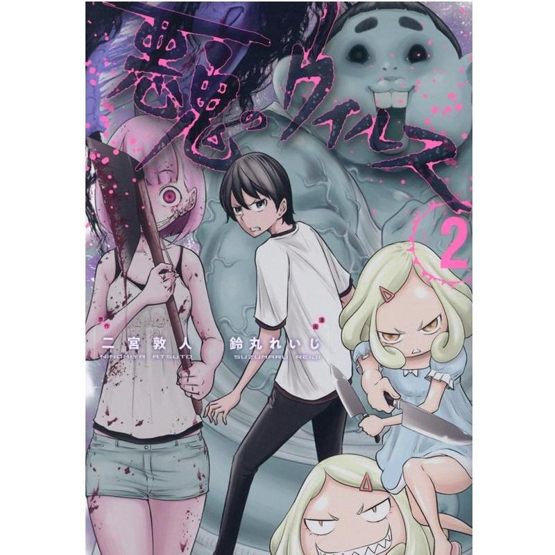 鈴丸れいじ 悪鬼のウイルス 2 コロナ・コミックス COMIC | 