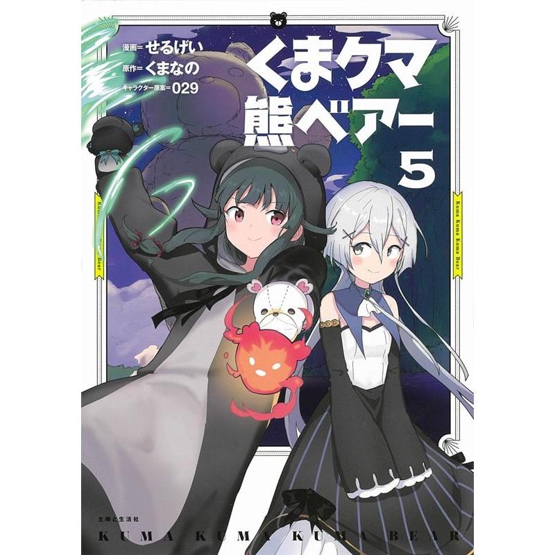 せるげい くまクマ熊ベアー 5 PASH!COMICS COMIC | 