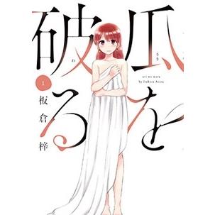 板倉梓 瓜を破る 1 芳文社コミックス COMIC | 