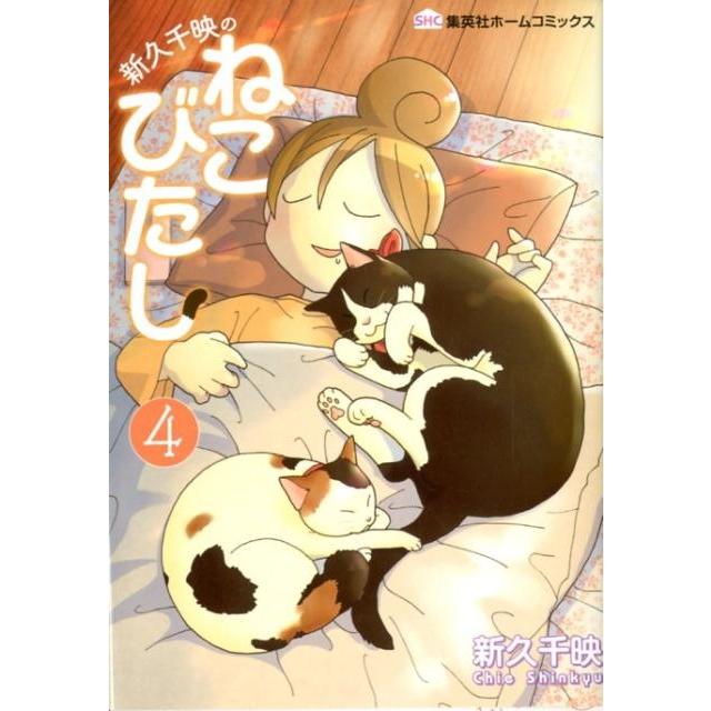 新久千映 新久千映のねこびたし 4 ホームコミックス COMIC | 
